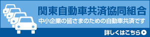 関東自動車共済協同組合