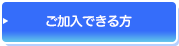 ご加入できる方