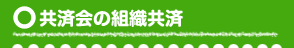 共済会の組織共済