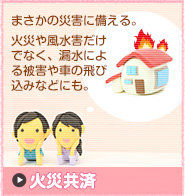 火災共済