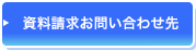 資料請求・お問い合わせ先